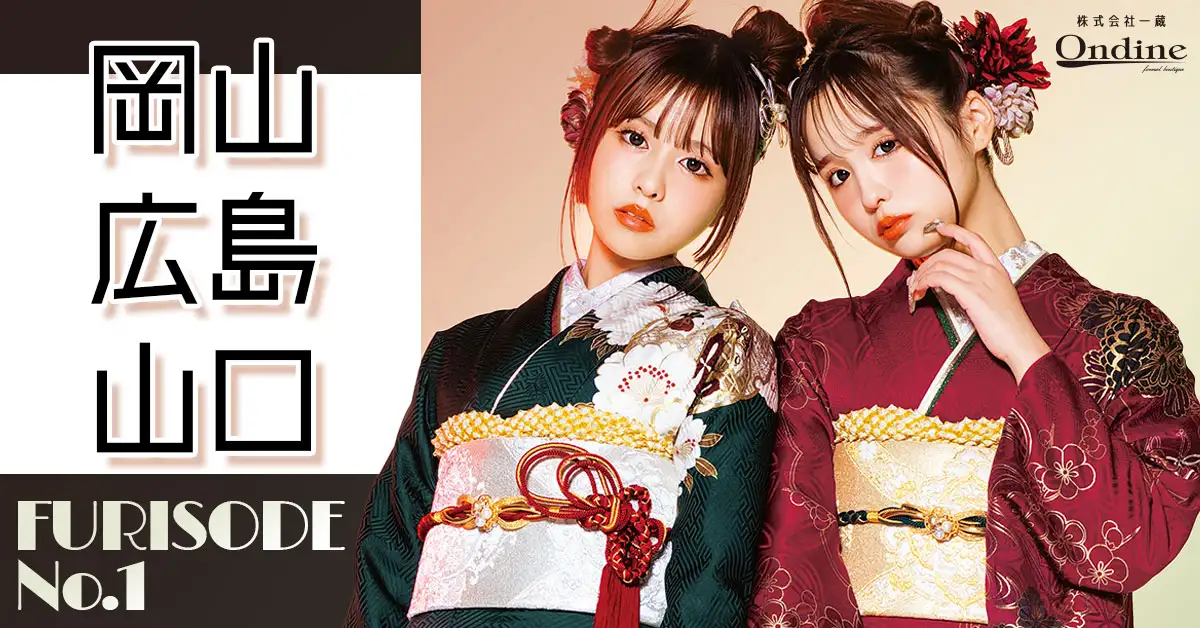 FURISODE No.1中国地方