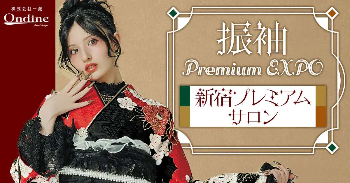 振袖 Premium EXPOヒルトン東京