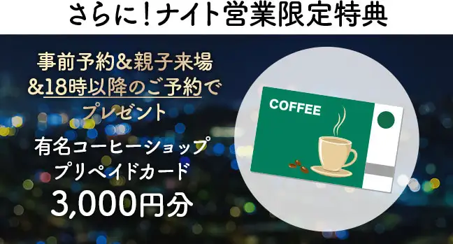 18時以降のご予約でコーヒー券3000円分