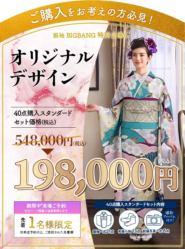 オリジナル振袖購入19万8千円