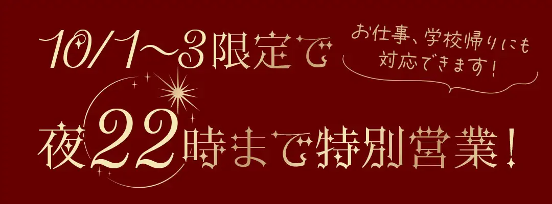 3日間限定で夜22時まで特別営業！