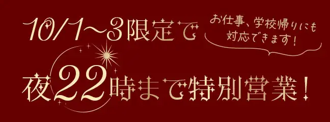 3日間限定で夜22時まで特別営業!