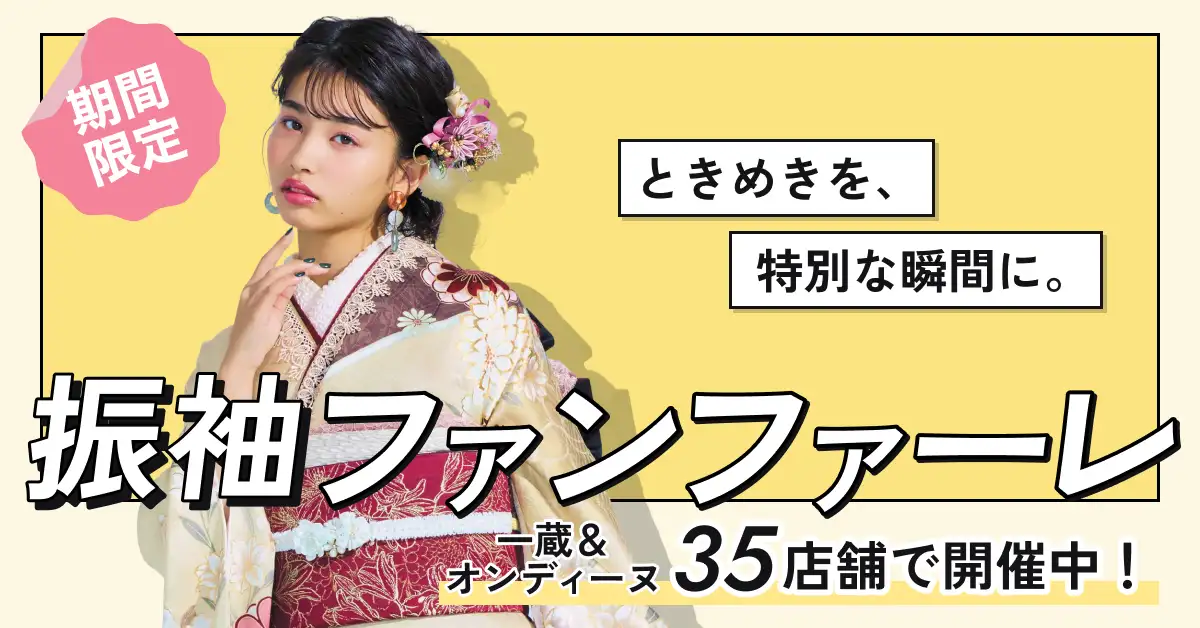 振袖ファンファーレ