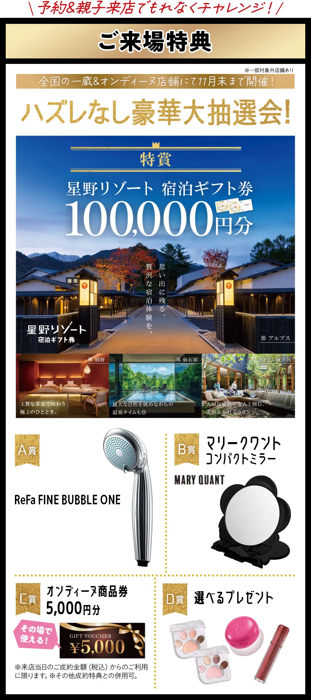 豪華大抽選会　特賞星野リゾート宿泊ギフト券10万円分、A賞リファシャワーヘッド、B賞マリクワミラー、C賞商品券5千円分、D賞選べるプレゼント