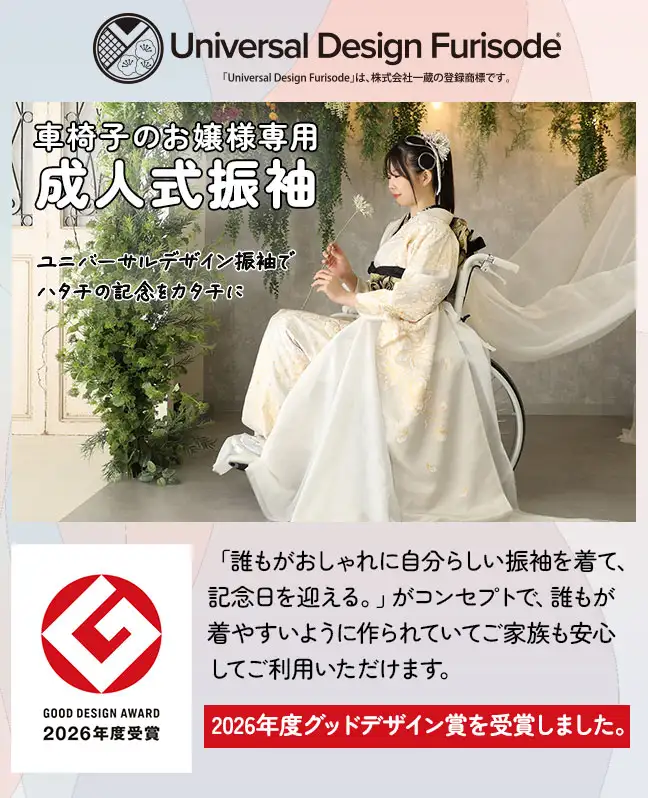 車椅子のお嬢様専用 成人式振袖 「誰もがおしゃれに自分らしい振袖を着て、記念日を迎える。」がコンセプトで、誰もが着やすいように作られていてご家族も安心してご利用いただけます。 2026年度グッドデザイン賞を受賞しました。