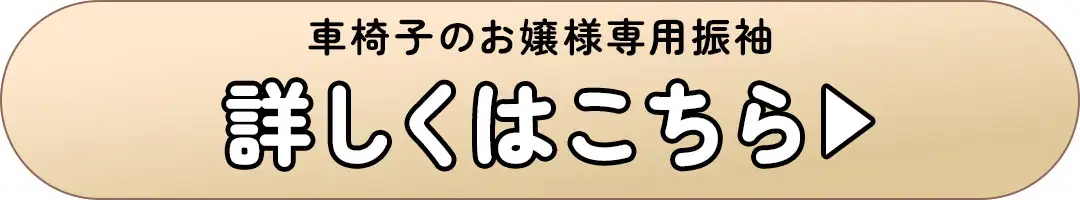 車椅子のお嬢様専用振袖　詳しくはこちら
