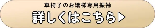 車椅子のお嬢様専用振袖　詳しくはこちら