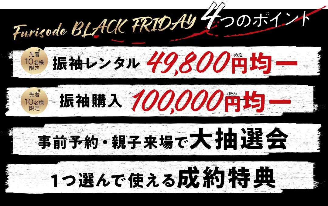 振袖パレードのおすすめポイント　振袖レンタル49800円均一、振袖購入10万円均一、豪華大抽選会、1つ選べるご成約特典