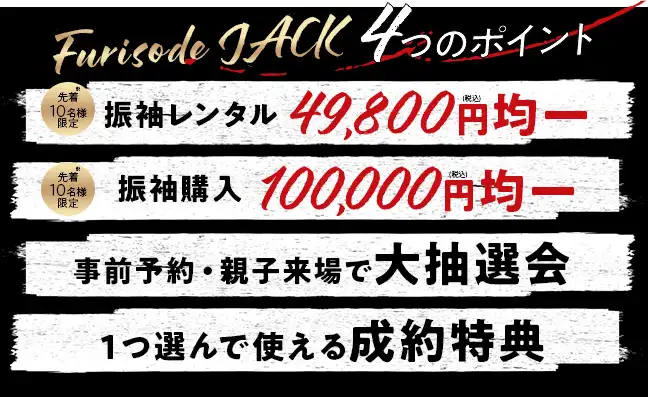 振袖ジャックのおすすめポイント 振袖レンタル49800円均一、振袖購入10万円均一、豪華大抽選会、1つ選べるご成約特典