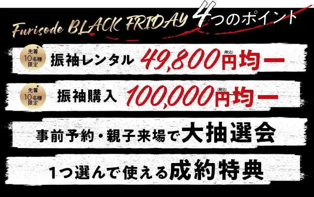 振袖パレードのおすすめポイント 振袖レンタル49800円均一、振袖購入10万円均一、豪華大抽選会、1つ選べるご成約特典