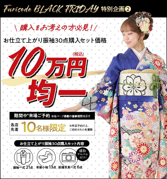 振袖購入10万円均一