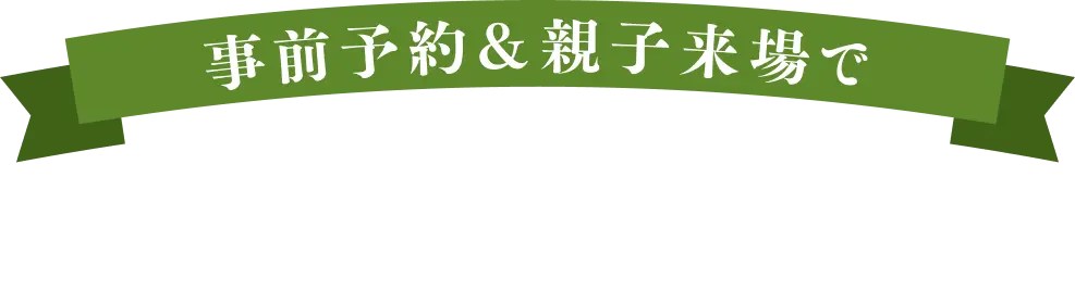 事前予約&親子来場で選べるプレゼント