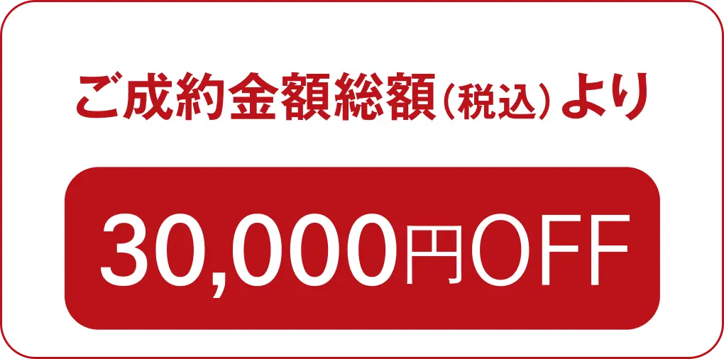 ご成約金額総額(税込)より30,000円OFF