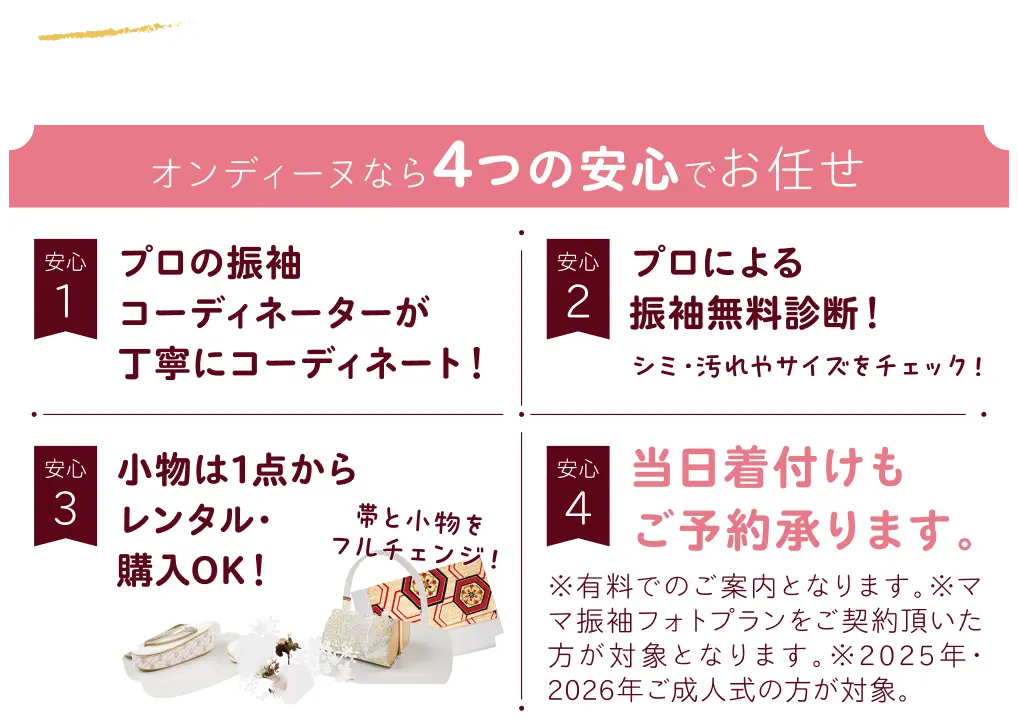 「ママ振袖」で成人式をご検討の方 オンディーヌにお任せください！