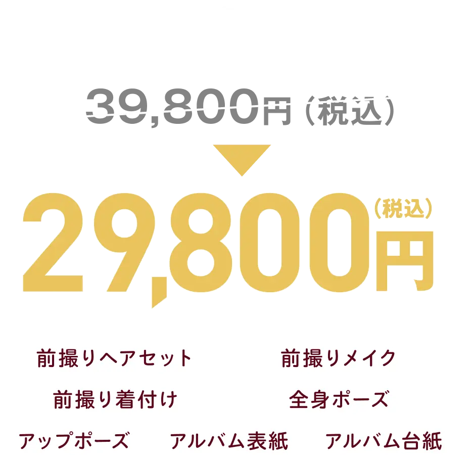 ママ振袖フォトプラン29,800円(税込)/前撮りヘアセット/前撮りメイク/前撮り着付け/全身ポーズ/アップポーズ/アルバム表紙/アルバム台紙