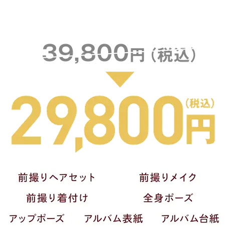 ママ振袖フォトプラン29,800円(税込)/前撮りヘアセット/前撮りメイク/前撮り着付け/全身ポーズ/アップポーズ/アルバム表紙/アルバム台紙