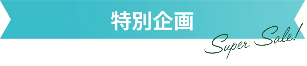 特別企画