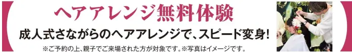 ヘアアレンジ無料体験 成人式さながらのヘアアレンジで、スピード変身！