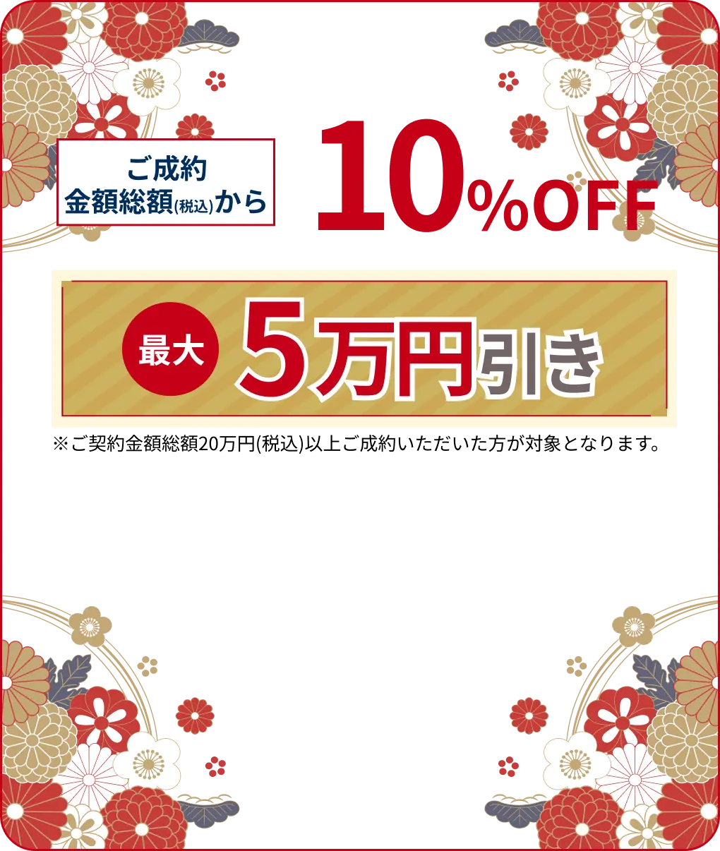 ご成約金額総額(税込)より30,000円OFF
