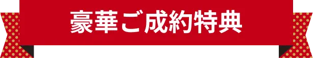 ご成約特典