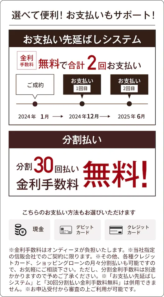 選べて便利!お支払いもサポート!