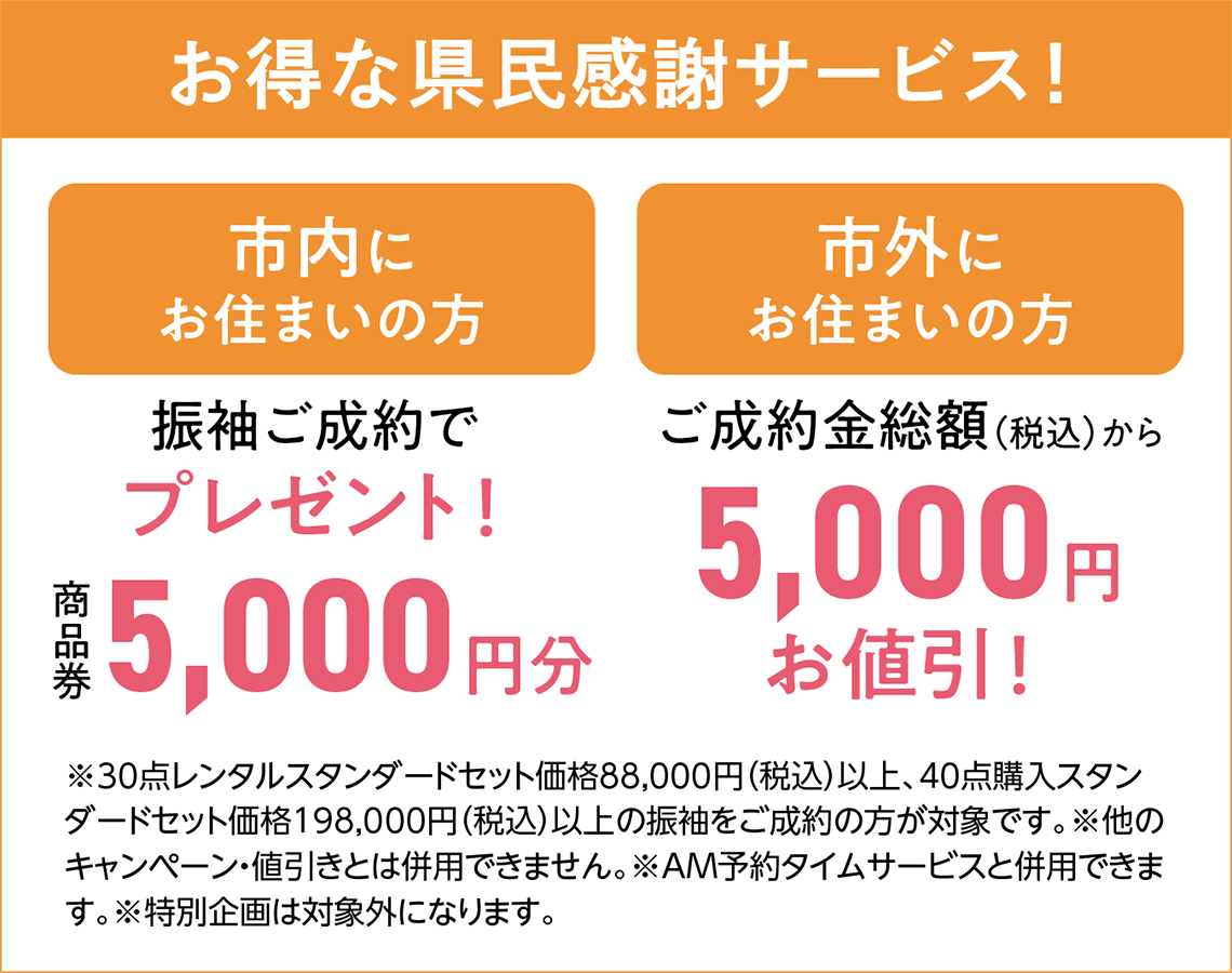 お得な県民感謝サービス!