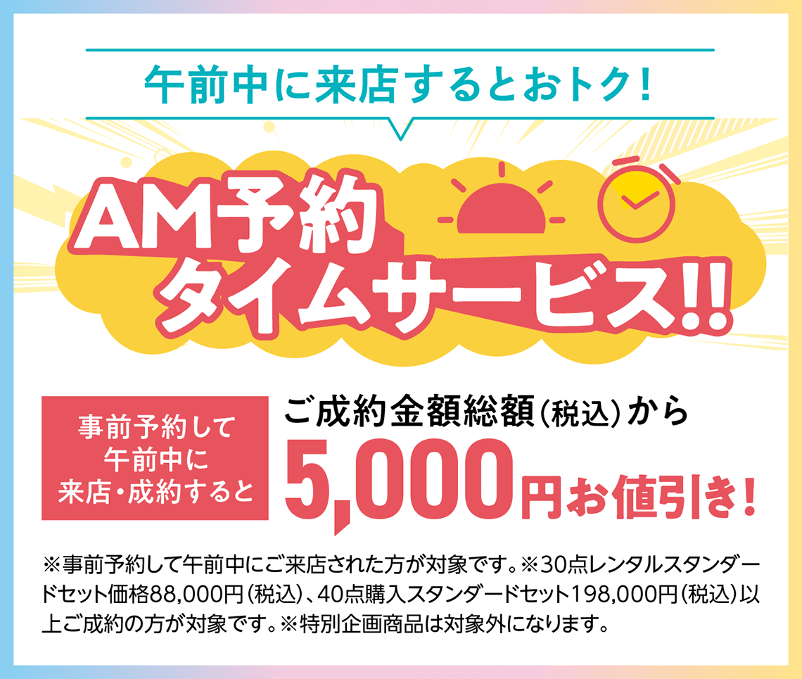 AM予約タイムサービス