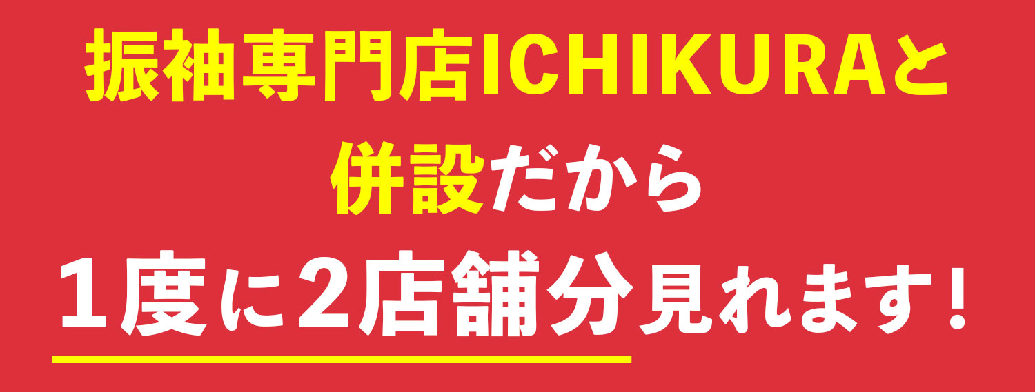 振袖専門店ICHIKURAと併設だから1度に2店舗分見れます!