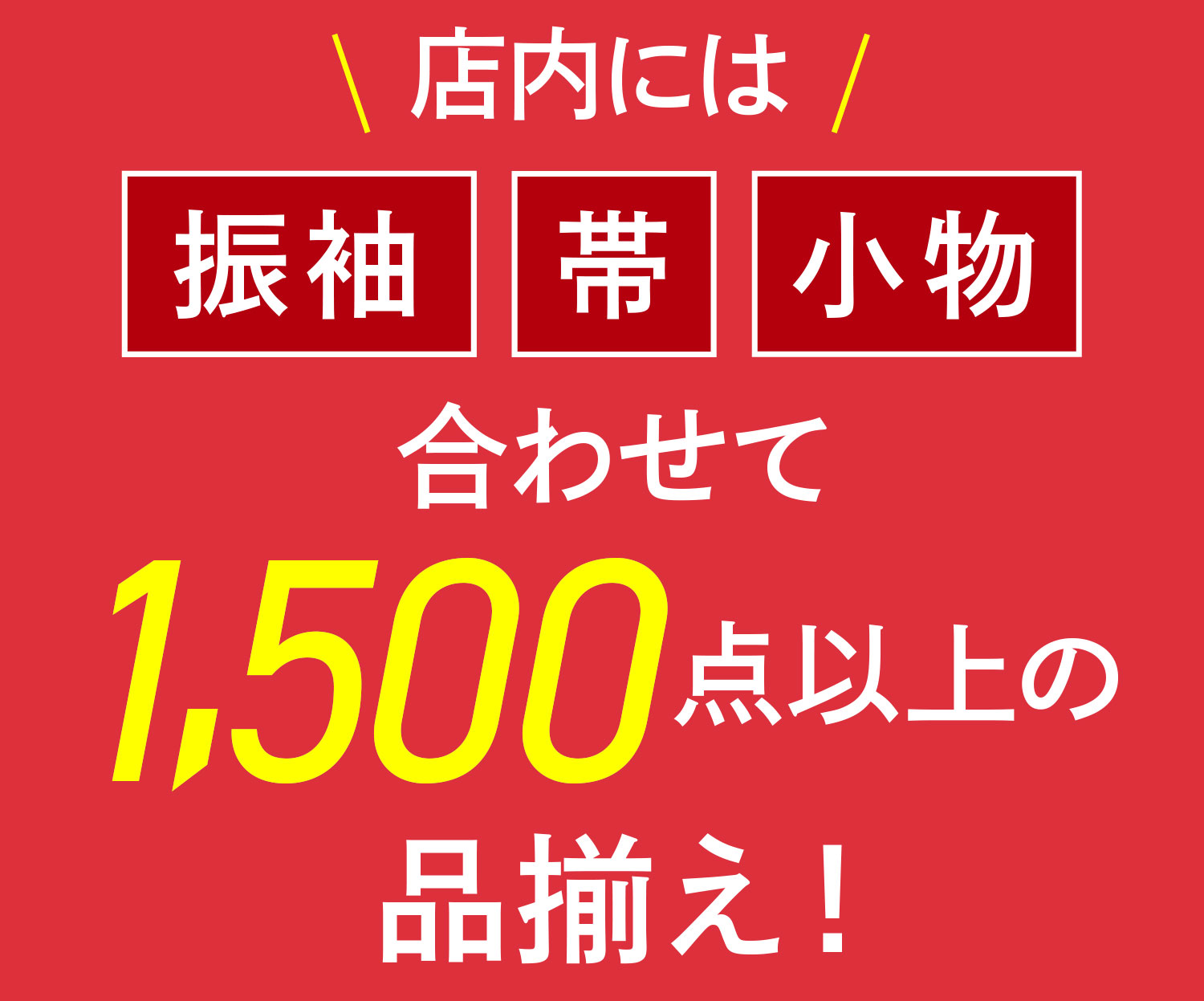 振袖・帯・小物 併せて1,500点以上の品揃え