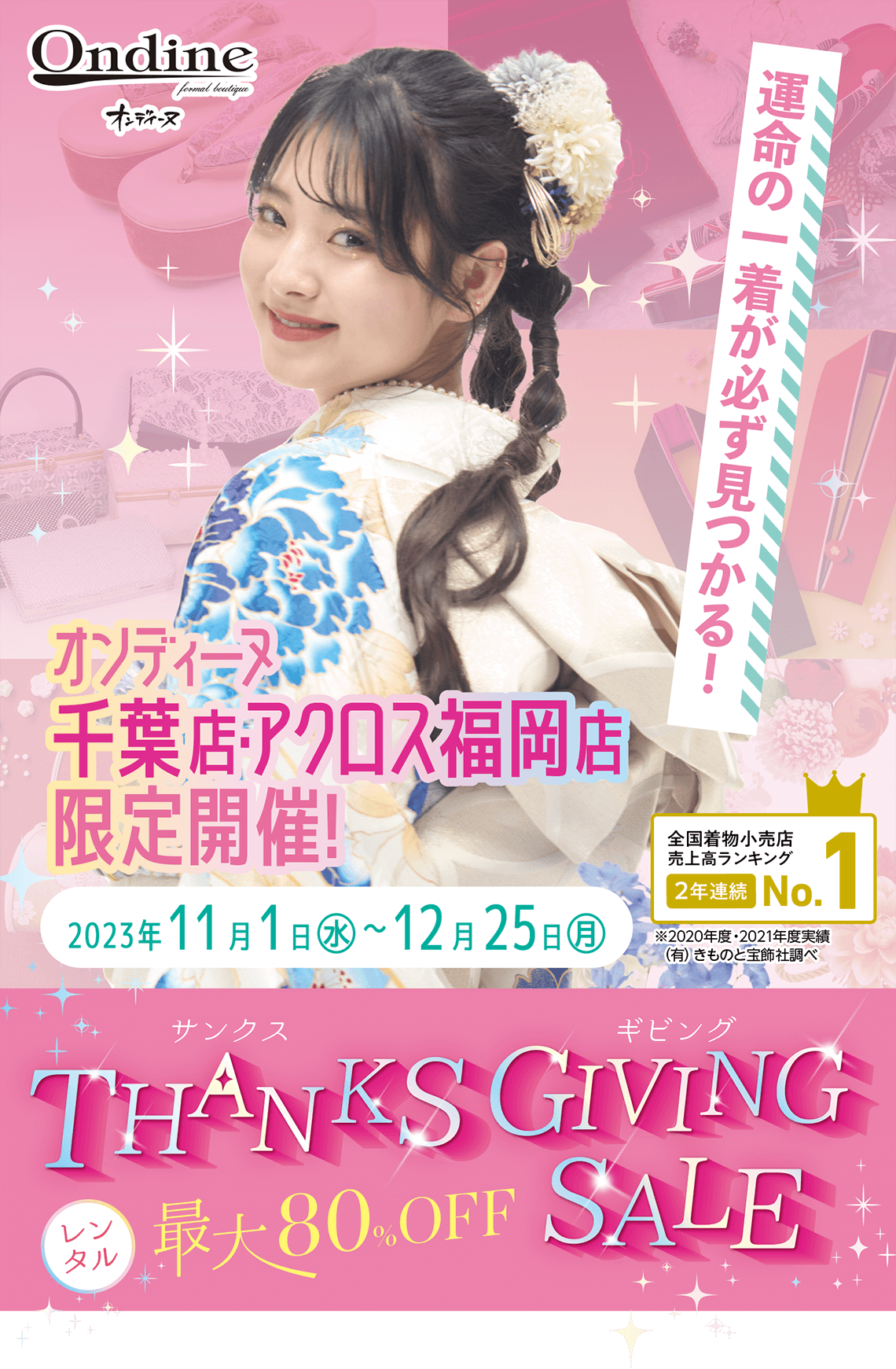 千葉・福岡 大周年祭【オンディーヌ千葉店＆アクロス福岡店】