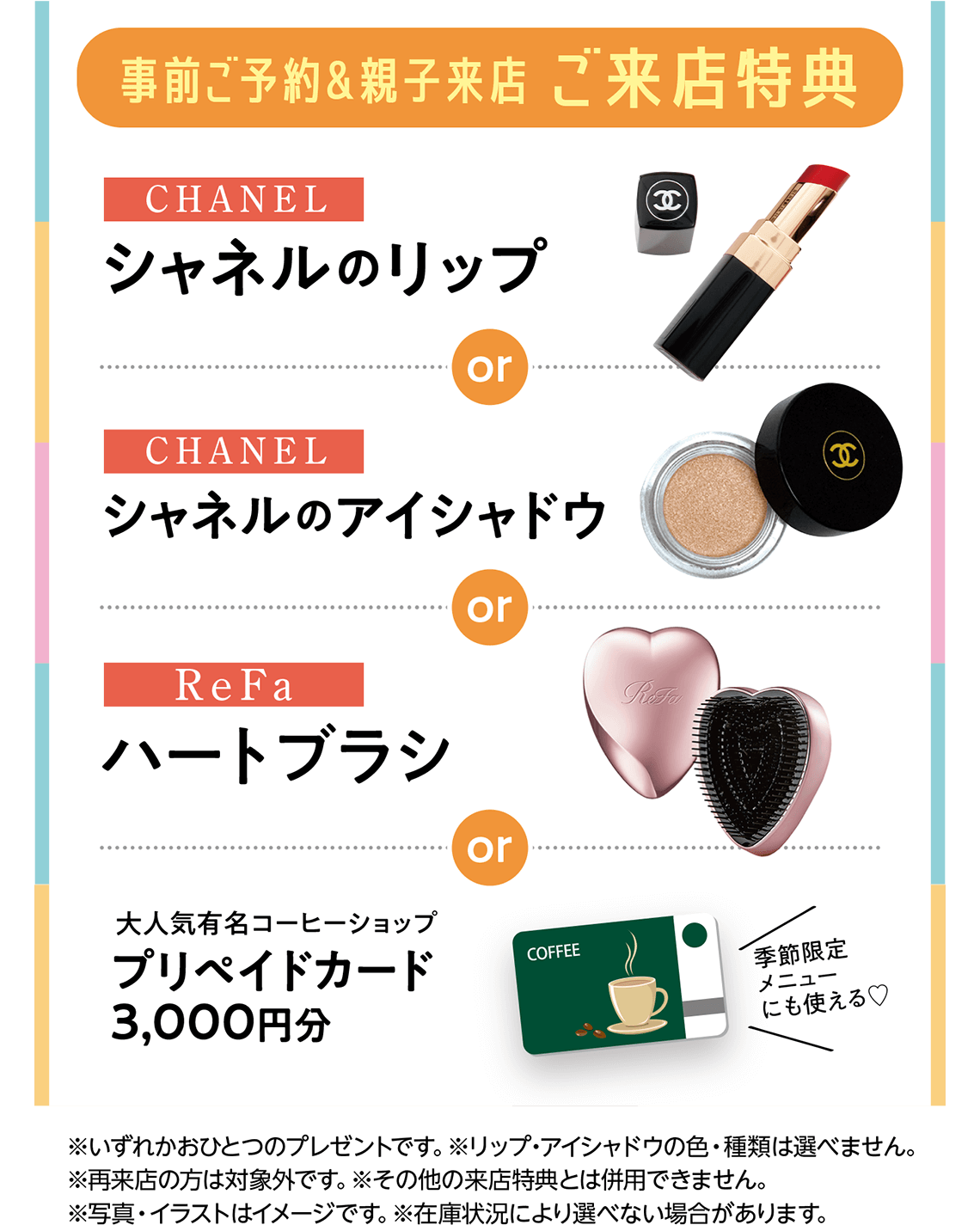 【CHANEL】シャネルのリップ/【CHANEL】シャネルのアイシャドウ/【ReFa】ハートブラシ/大人気有名コーヒーショップ【プリペイドカード3,000円分】