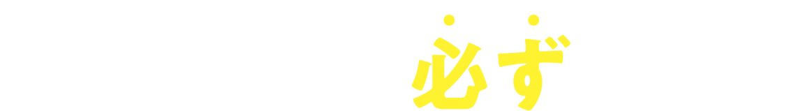 どれかひとつ、お好きなものが必ずもらえる!!