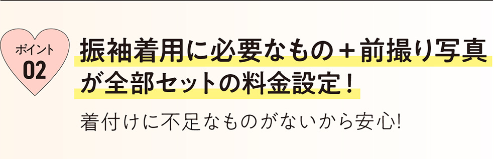 振袖着用に必要な物+前撮り写真が全部セットの料金設定!