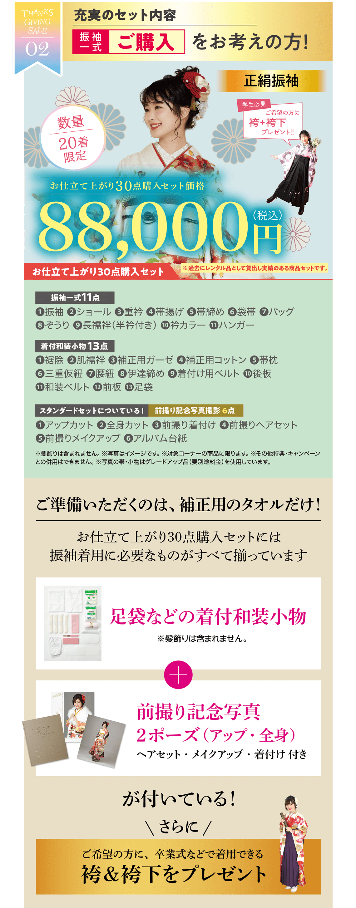 【特別企画２：充実のセット内容！】振袖一式ご購入をお考えの方