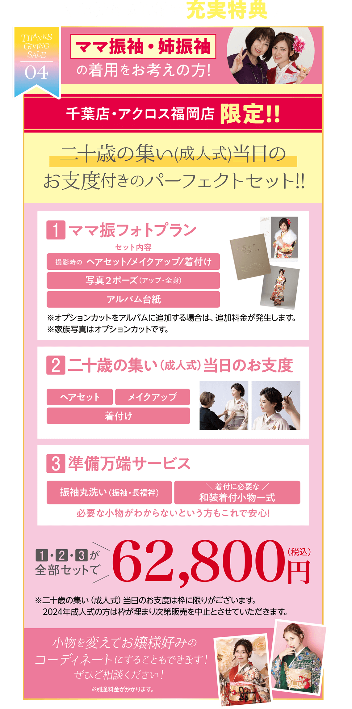 【特別企画４：お持ちの振袖で充実特典】ママ振袖・姉振袖をお考えの方