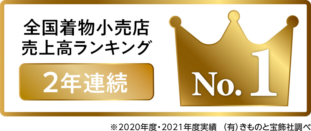 全国着物小売店売上高ランキング 2年連続 No.1