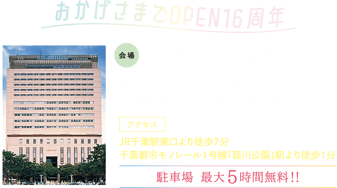 千葉・幕張会場