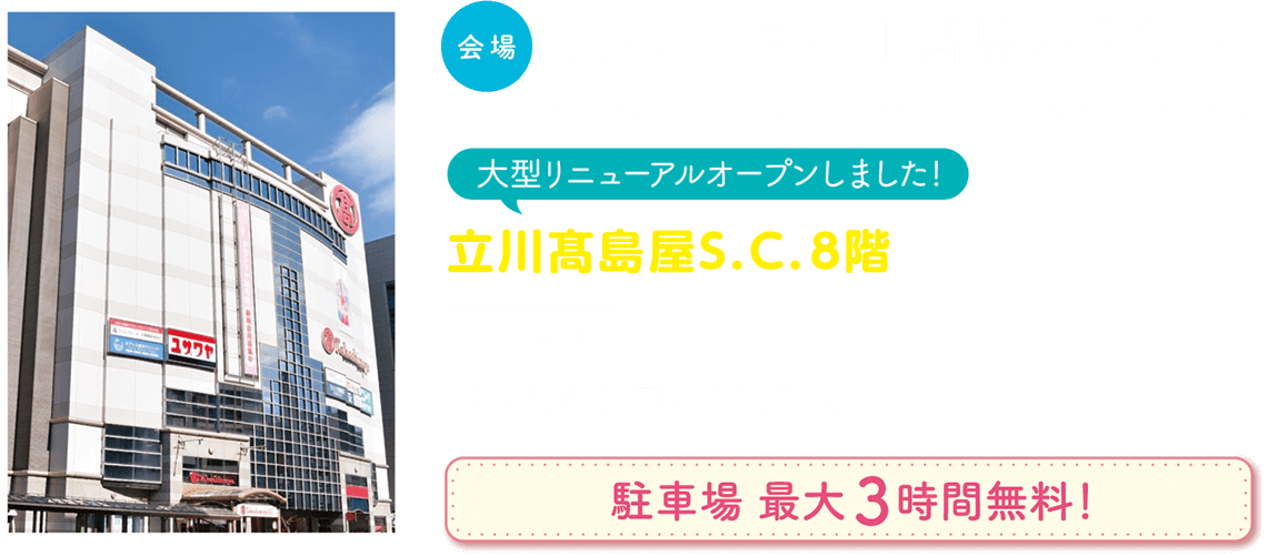 立川高島屋S.C.店