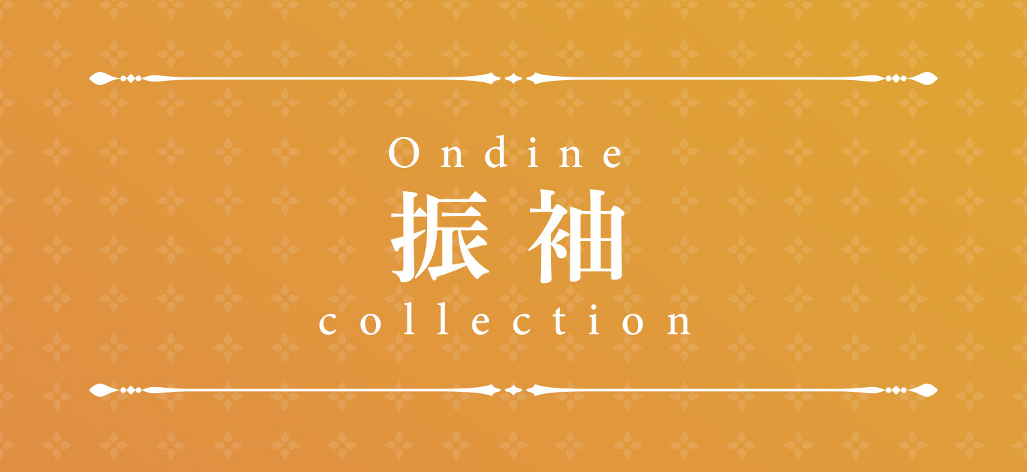 Ondine振袖Collection