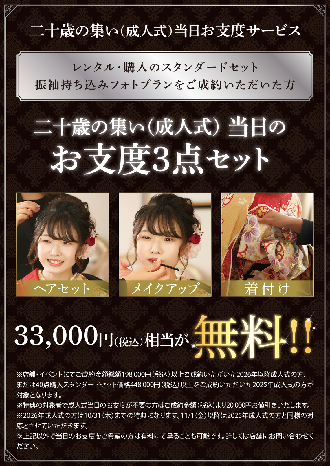 【二十歳の集い(成人式)当日お支度サービス】二十歳の集い(成人式) 当日のお支度3点セット33,000円(税込)相当が無料!!
