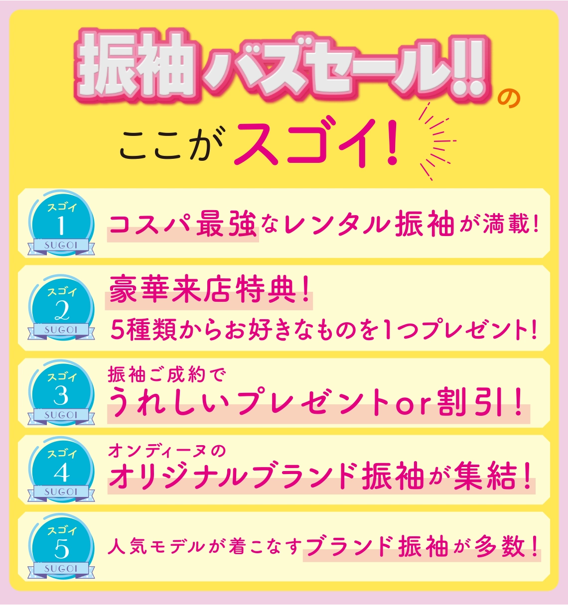カワイイは正義! 振袖バズセールのここがスゴイ