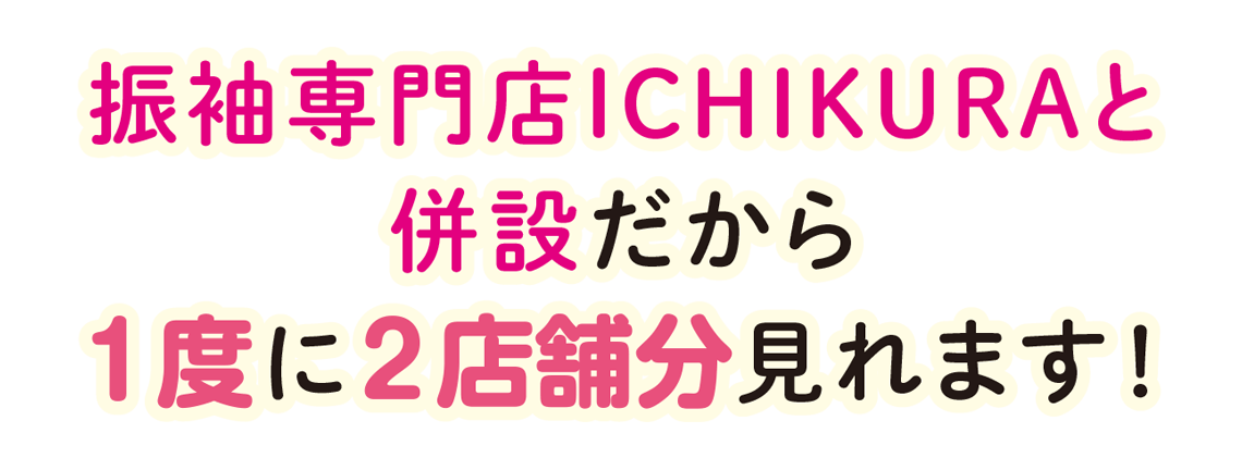 振袖専門店ICHIKURAと併設だから1度に2店舗分見れます!