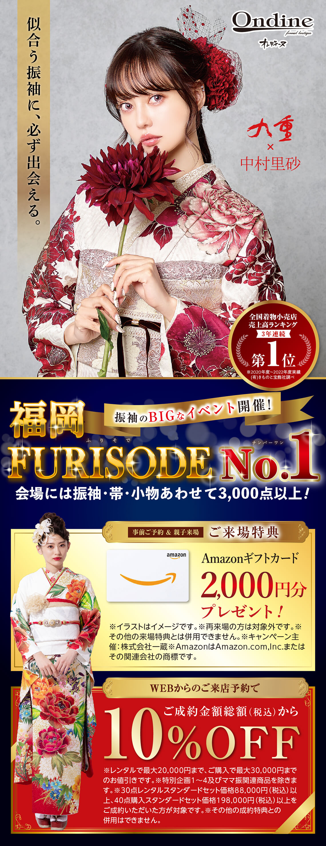 福岡FURISODE No.1【一蔵＆Ondine合同振袖イベント】