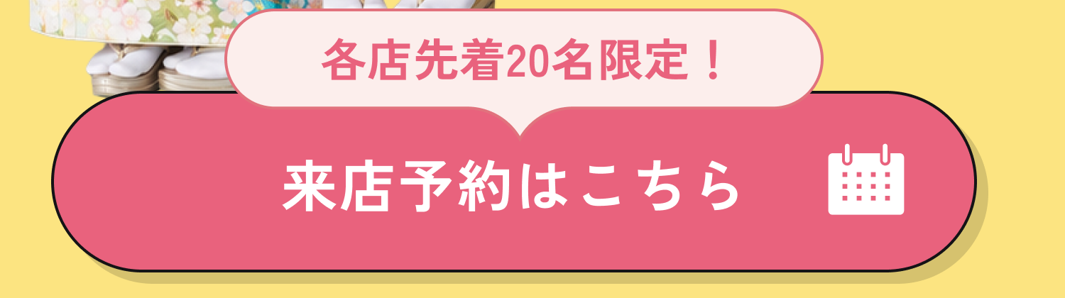 各店先着20名限定!来店予約はこちら