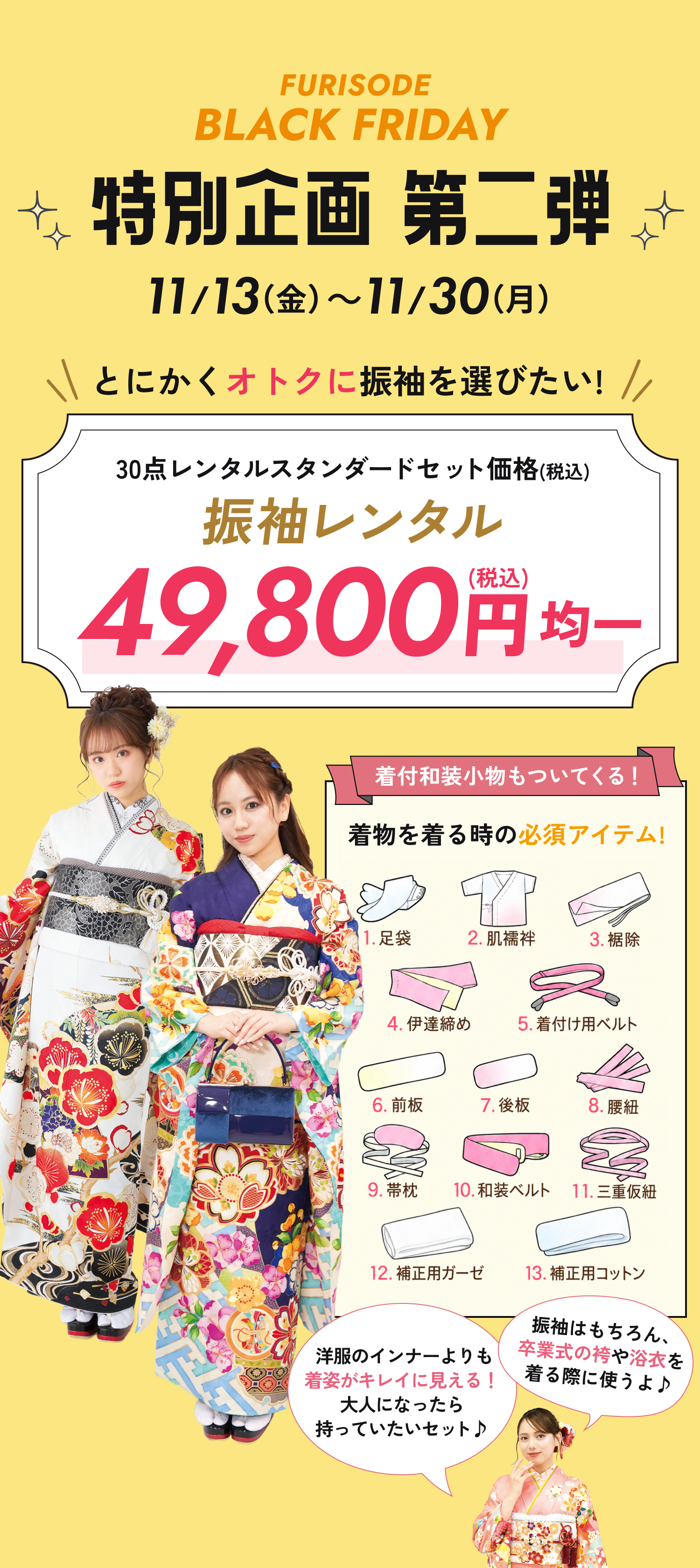振袖BLACK FRIDAY 特別企画 第二弾。2026年11月13日（金）から11月30日（月）。とにかくオトクに振袖を選びたい！30点レンタルスタンダードセット価格（税込）、振袖レンタル49,800円税込均一。ご成約特典として着付和装小物13点が付いてきます。