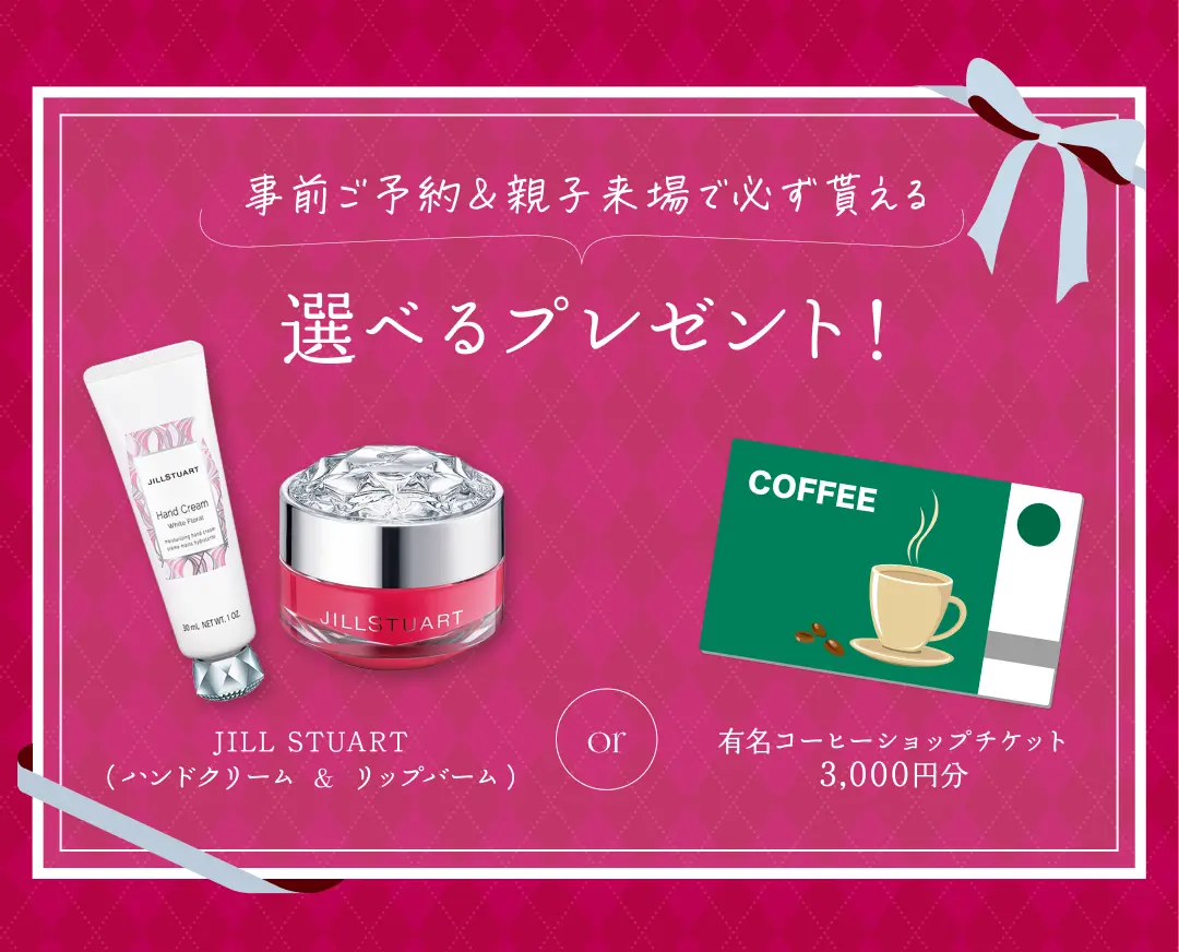ご来場プレゼント リファハートブラシor有名コーヒーショップチケット3,000円分 さらに平日ご来場ならAmazonギフトカード2,000円分プレゼント