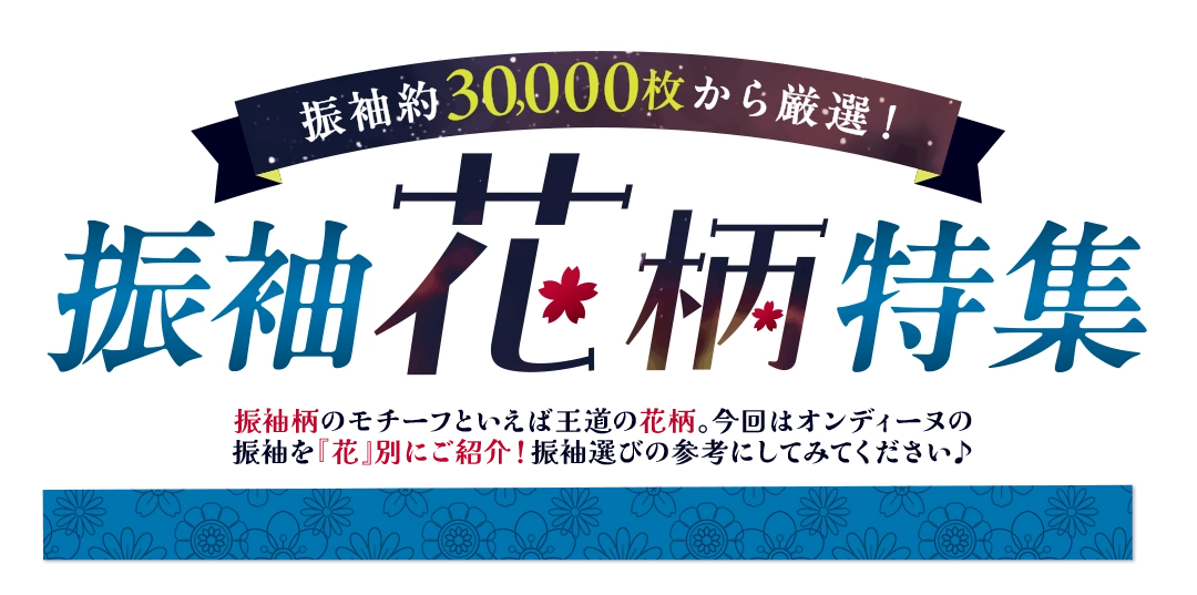 【振袖花柄特集】振袖約30,000枚から厳選！