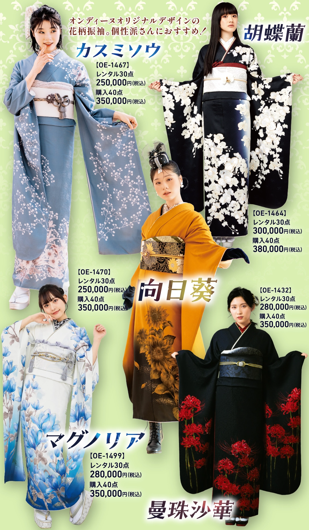 【振袖花柄特集】胡蝶蘭、カスミソウ、向日葵、マグノリア、曼殊沙華