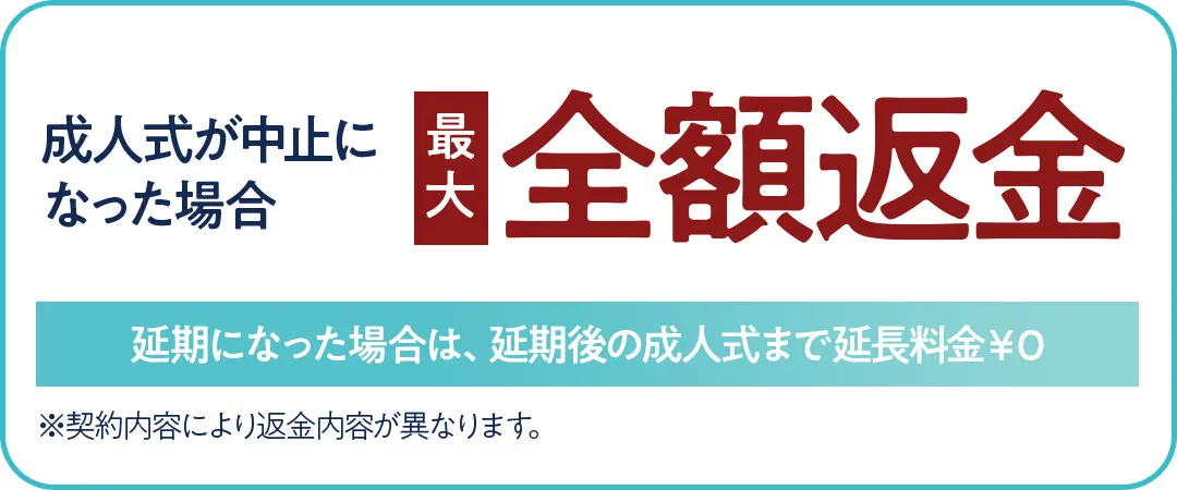 成人式が中止になっても最大【全額返金】保証