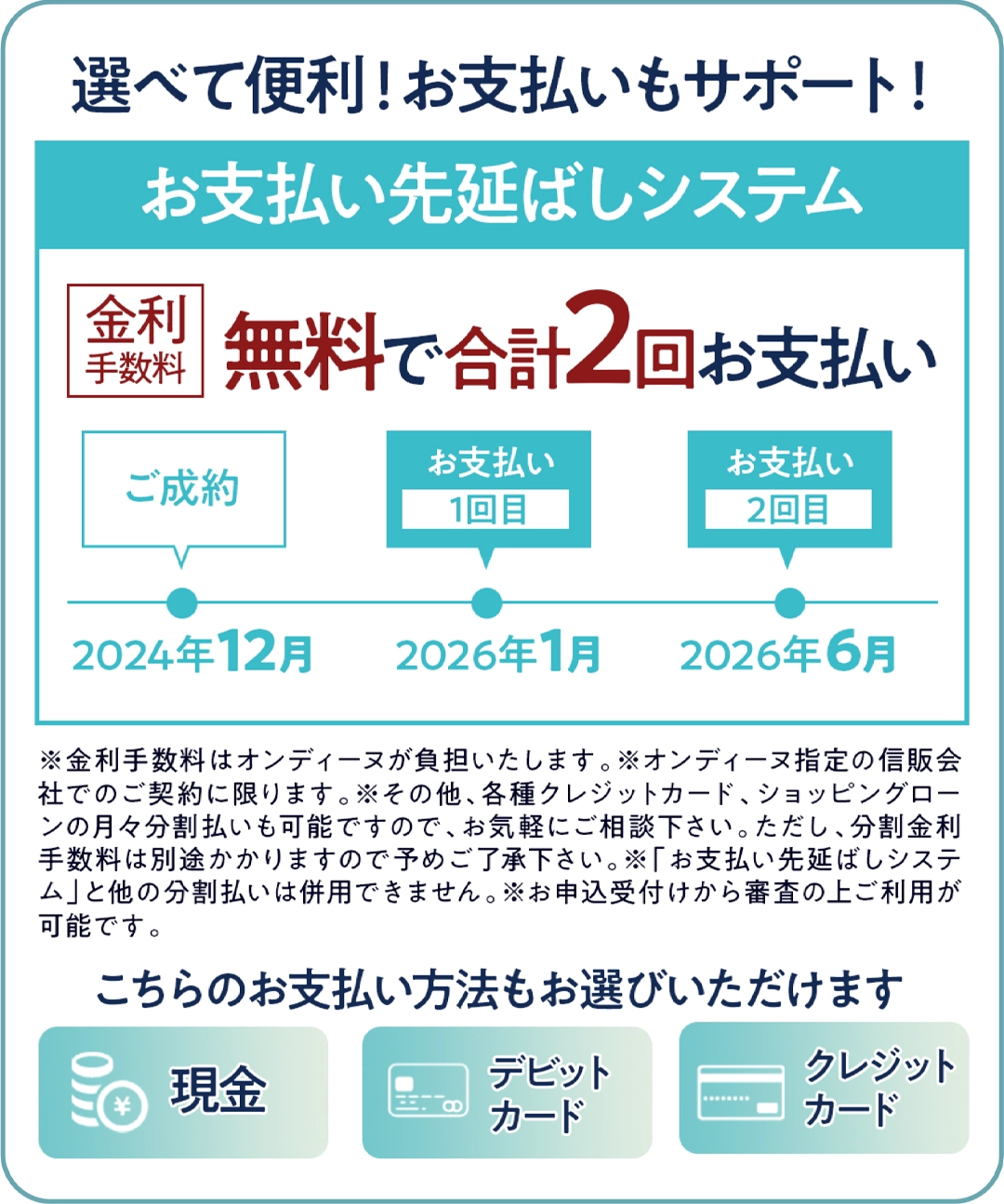 選べて便利！お支払い先延ばしシステム
